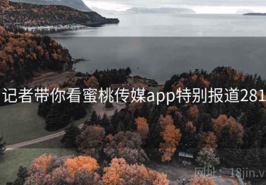 记者带你看蜜桃传媒app特别报道281