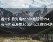 记者带你看海角app热点观察994，记者带你看海角app热点观察994期