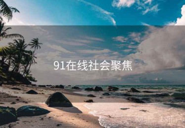91在线社会聚焦