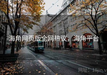 海角网页版全网热议，海角平台