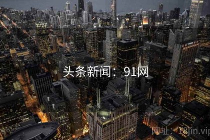 头条新闻：91网