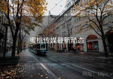 蜜桃传媒最新动态