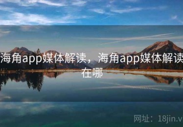 海角app媒体解读，海角app媒体解读在哪