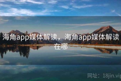 海角app媒体解读，海角app媒体解读在哪