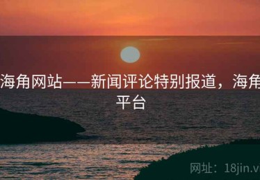 海角网站——新闻评论特别报道，海角平台
