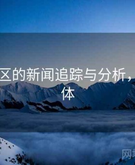 日韩专区的新闻追踪与分析，日韩媒体