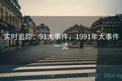 实时追踪：91大事件，1991年大事件一览
