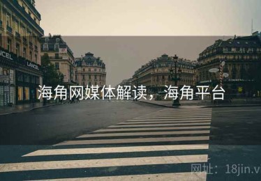 海角网媒体解读，海角平台