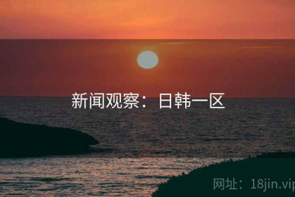 新闻观察：日韩一区