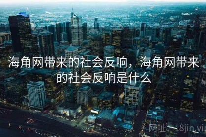 海角网带来的社会反响，海角网带来的社会反响是什么