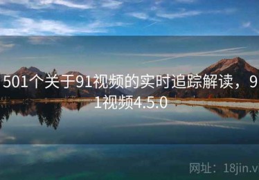 501个关于91视频的实时追踪解读，91视频4.5.0