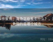 事件聚焦：海角正在发生什么？，海角指的是哪个城市