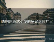 杏吧网页端引发的争议继续扩大