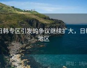 日韩专区引发的争议继续扩大，日韩地区