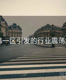 日韩一区引发的行业震荡解析