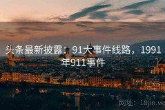 头条最新披露：91大事件线路，1991年911事件