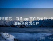 报道追踪：海角app事件的最新进展，海角科技怎么样