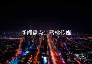 新闻盘点：蜜桃传媒