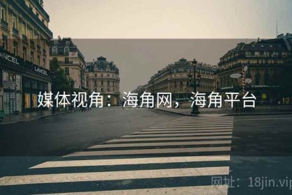 媒体视角：海角网，海角平台