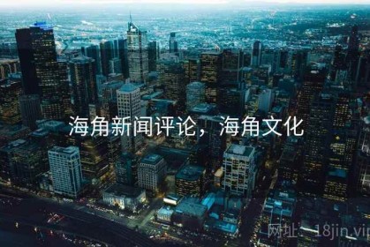 海角新闻评论，海角文化
