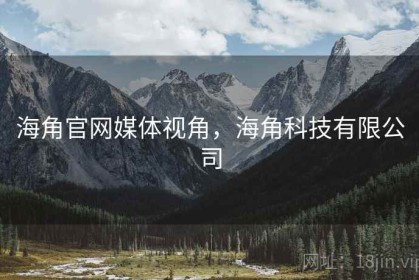 海角官网媒体视角，海角科技有限公司