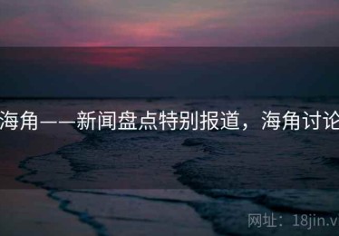 海角——新闻盘点特别报道，海角讨论
