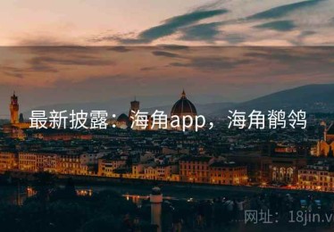 最新披露：海角app，海角鹡鸰