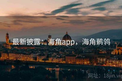 最新披露：海角app，海角鹡鸰