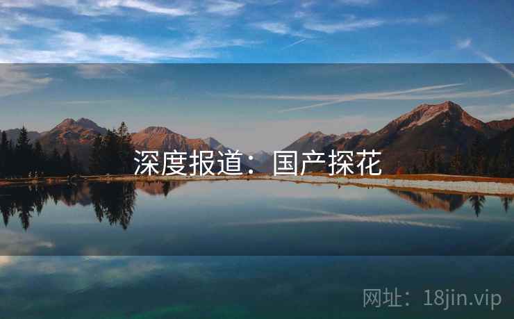 深度报道：国产探花