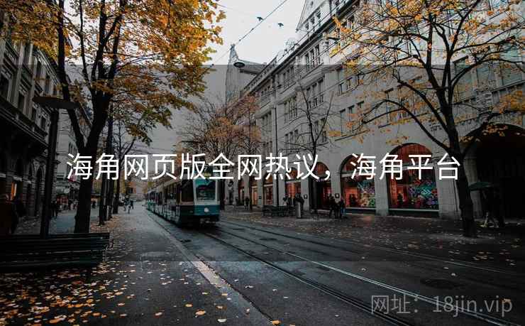 海角网页版全网热议，海角平台
