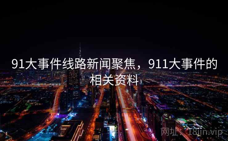 91大事件线路新闻聚焦，911大事件的相关资料