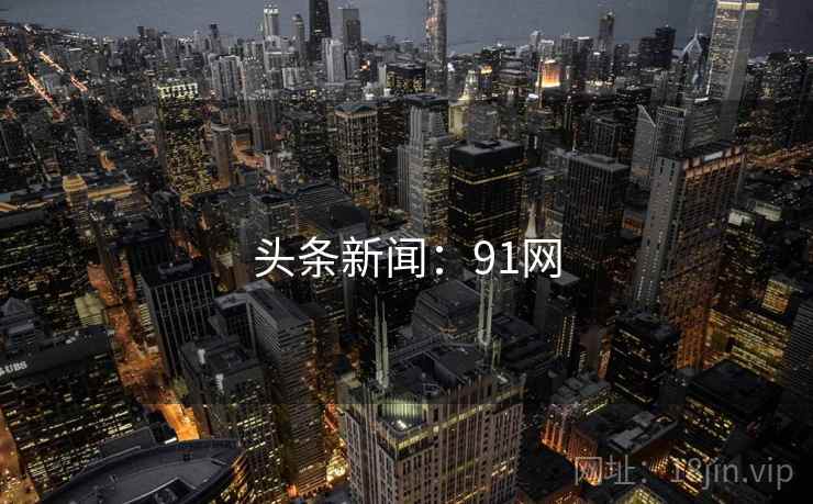 头条新闻：91网