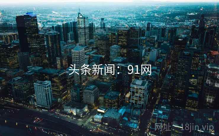 头条新闻：91网