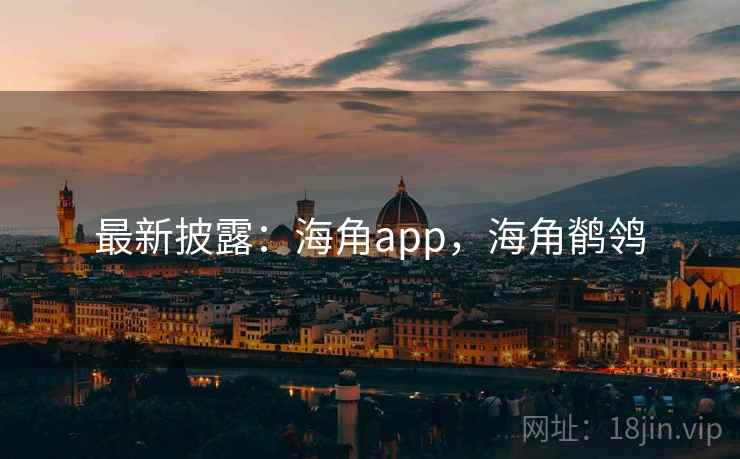 最新披露：海角app，海角鹡鸰
