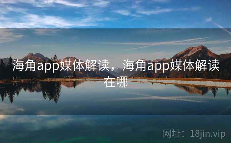 海角app媒体解读，海角app媒体解读在哪