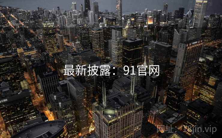 最新披露:91官网 最新披露:91官网