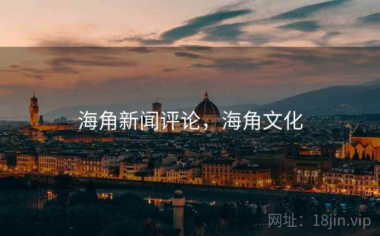 海角新闻评论，海角文化